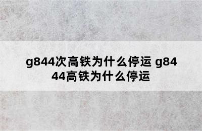 g844次高铁为什么停运 g8444高铁为什么停运